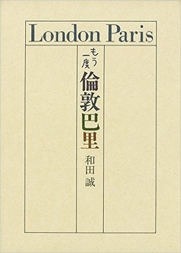 もう一度 倫敦巴里