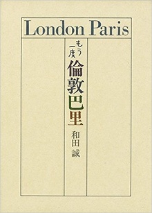 もう一度 倫敦巴里