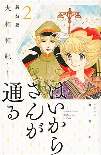 はいからさんが通る 新装版 2（大和和紀）』 販売ページ | 復刊