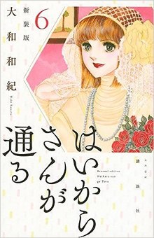 はいからさんが通る 新装版 6