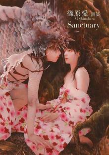 篠原愛 画集 Sanctuary