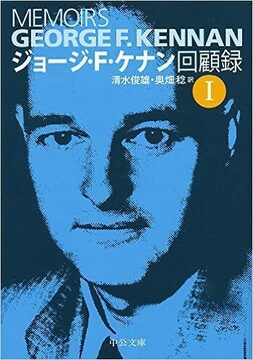 ジョージ・F・ケナン回顧録 I