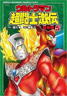 ウルトラマン超闘士激伝 完全版 5