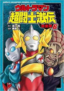 ウルトラマン超闘士激伝 完全版 6