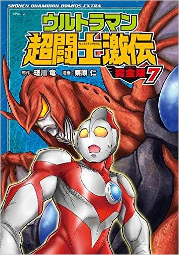 ウルトラマン超闘士激伝 完全版 7