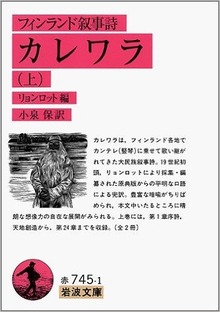 フィンランド叙事詩 カレワラ 上