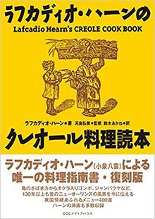 ラフカディオ・ハーンのクレオール料理読本