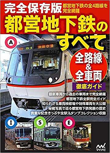 完全保存版 都営地下鉄のすべて