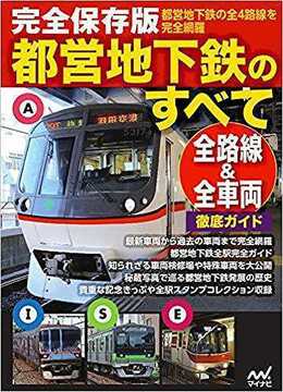 完全保存版 都営地下鉄のすべて