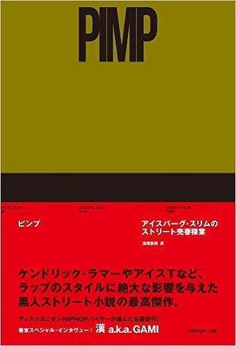 ピンプ アイスバーグ・スリムのストリート売春稼業(アイスバーグ
