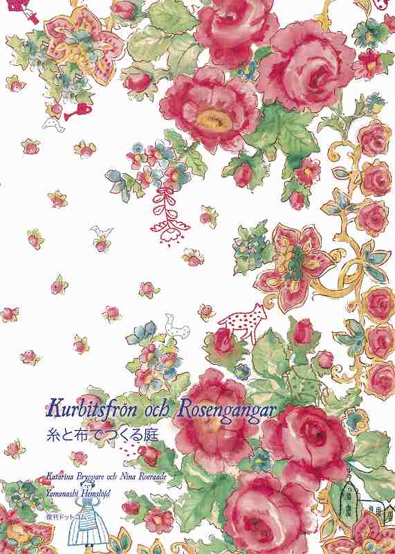 糸と布でつくる庭