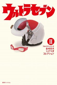 ウルトラセブン ＜ウルトラマンシリーズ 金城哲夫シナリオコレクション 2＞