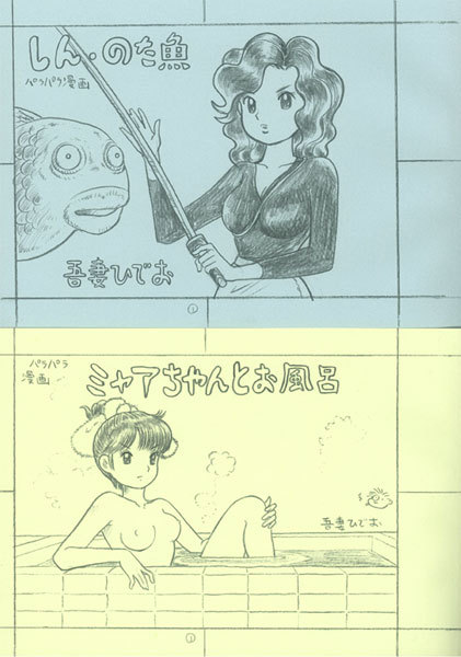 吾妻ひでお】パラパラ漫画 しん・のた魚【復刊ドットコム】-