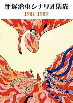 手塚治虫シナリオ集成 1981-1989