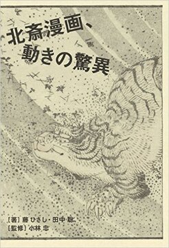 北斎漫画、動きの驚異