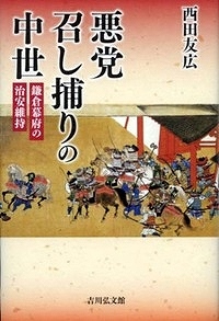 悪党召し捕りの中世 鎌倉幕府の治安維持