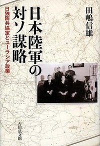 日本陸軍の対ソ謀略 日独防共協定とユーラシア政策