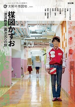 楳図かずお 漂流教室 異次元への旅 太陽の地図帖 編集部 編 販売ページ 復刊ドットコム