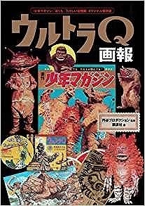 「少年マガジン」「ぼくら」「たのしい幼稚園」オリジナル復刻版 ウルトラQ画報