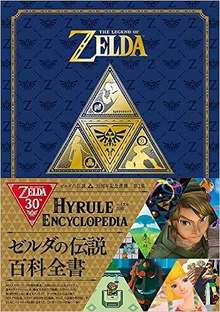 ゼルダの伝説 30周年記念書籍 第2集 THE LEGEND OF ZELDA HYRULE ENCYCLOPEDIA：ゼルダの伝説 ハイラル百科