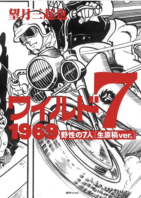 ワイルド7 1969 野性の7人 ［生原稿ver.］