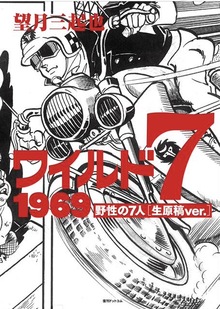 ワイルド7 1969 野性の7人 ［生原稿ver.］（望月三起也）』 販売ページ