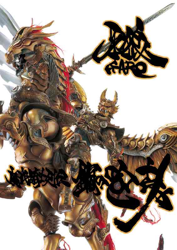 牙狼＜GARO＞ 魔戒騎士列伝 鋼の咆哮 復刻増補版