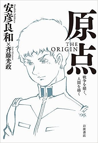 原点 The Origin 戦争を描く 人間を描く 安彦良和 斉藤光政 販売ページ 復刊ドットコム