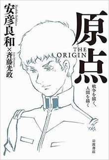 原点 THE ORIGIN -戦争を描く、人間を描く-