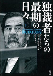 独裁者たちの最期の日々 下