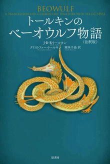 トールキンのベーオウルフ物語 注釈版