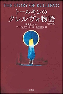 トールキンのクレルヴォ物語 注釈版