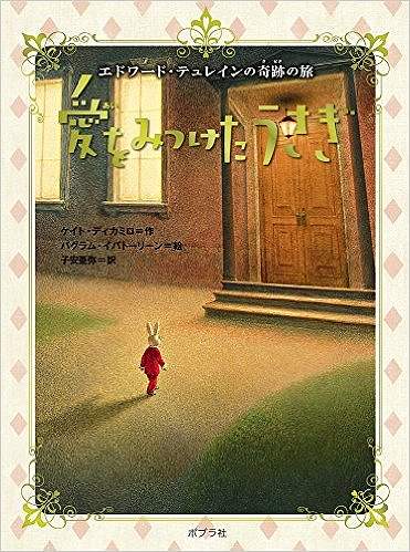 愛をみつけたうさぎ -エドワード・テュレインの奇跡の旅