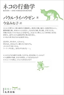 ネコの行動学