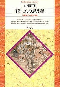 花にもの思う春 白洲正子の新古今集