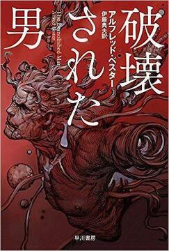 破壊された男