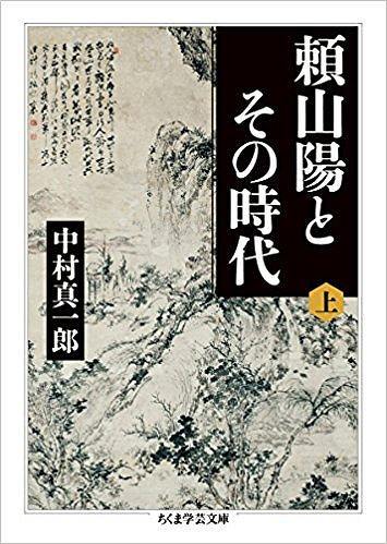 頼山陽とその時代 上
