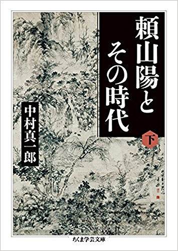 頼山陽とその時代 下