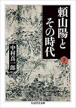 頼山陽とその時代 下