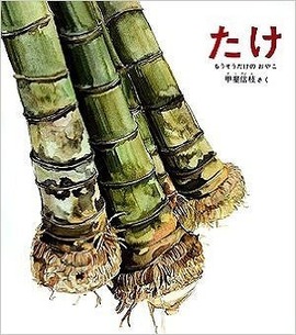 たけ もうそうだけのおやこ