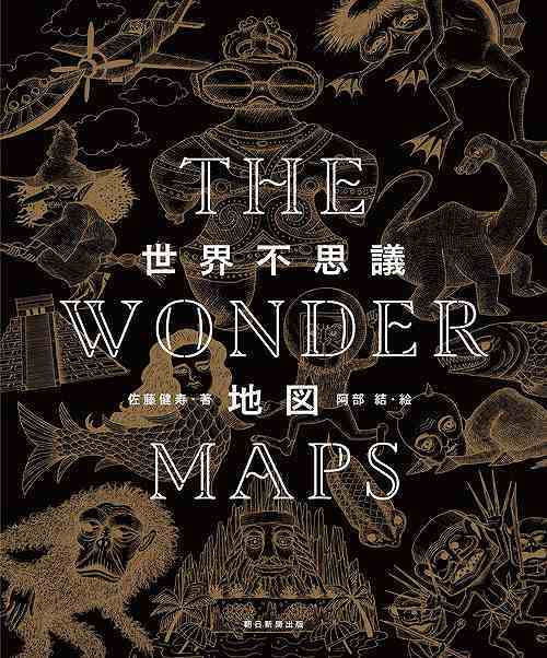 THE WONDER MAPS 世界不思議地図
