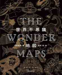 THE WONDER MAPS 世界不思議地図