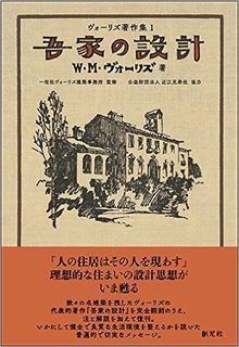 吾家の設計 ＜ヴォーリズ著作集 1＞