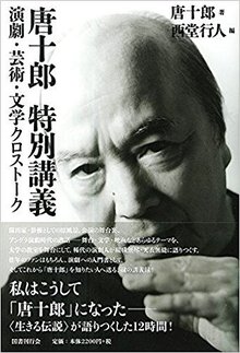 唐十郎 特別講義 演劇・芸術・文学クロストーク