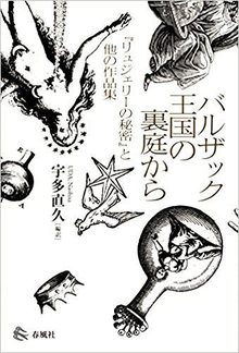 バルザック王国の裏庭から ---『リュジェリーの秘密』と他の作品集