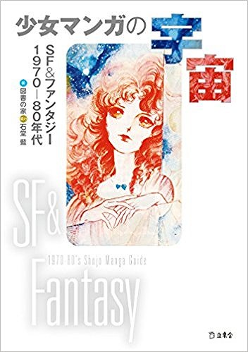 少女マンガの宇宙 SF＆ファンタジー1970-80年代