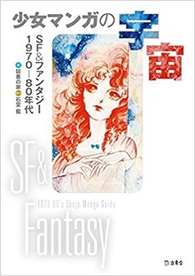 少女マンガの宇宙 SF＆ファンタジー1970-80年代