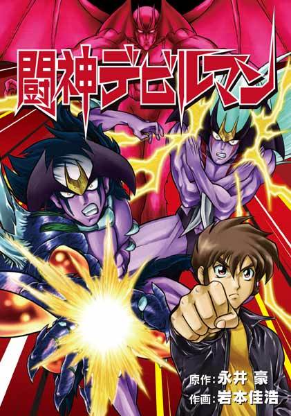 闘神デビルマン 永井豪 原作 岩本佳浩 作画 販売ページ 復刊ドットコム