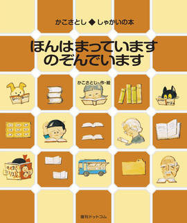 ほんはまっています のぞんでいます