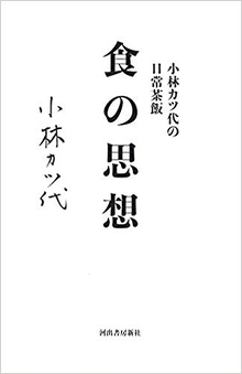 小林カツ代の日常茶飯 食の思想